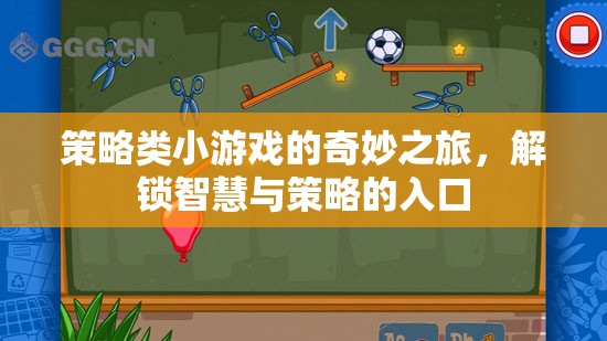 解鎖智慧與策略的奇妙之旅，探索策略類小游戲的魅力