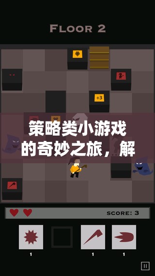 解鎖智慧與策略的奇妙之旅，探索策略類小游戲的魅力