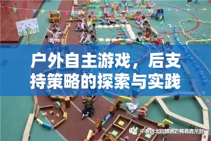戶外自主游戲，后支持策略的探索與實踐