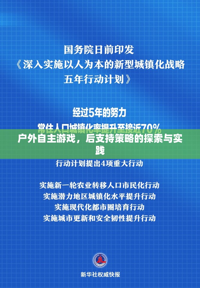 戶外自主游戲，后支持策略的探索與實踐