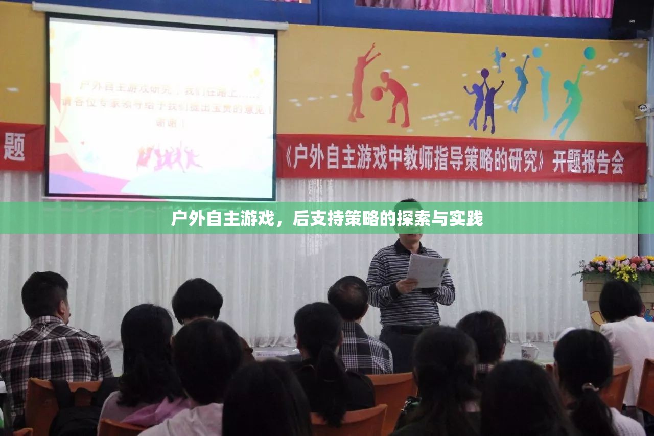 戶外自主游戲，后支持策略的探索與實踐