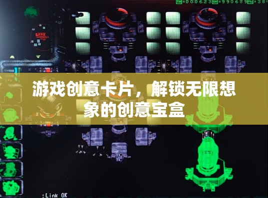 解鎖創(chuàng)意寶盒，游戲創(chuàng)意卡片的無限想象