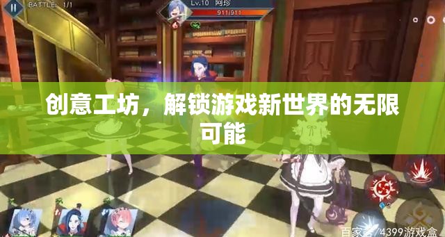 解鎖游戲新世界，創(chuàng)意工坊的無限可能