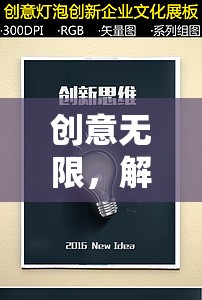 解鎖游戲設(shè)計(jì)新思維的創(chuàng)意游戲書(shū)籍，激發(fā)無(wú)限創(chuàng)意