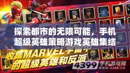 探索都市的無限可能，手機超級英雄策略游戲英雄集結(jié)深度解析