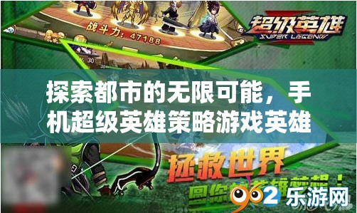 探索都市的無限可能，手機超級英雄策略游戲英雄集結(jié)深度解析