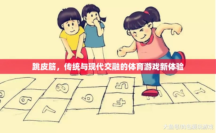 傳統(tǒng)與現(xiàn)代交融，跳皮筋的體育游戲新體驗(yàn)