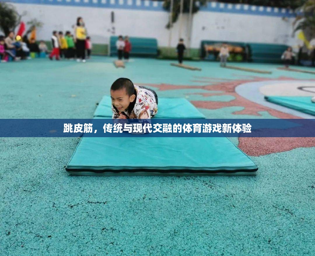 傳統(tǒng)與現(xiàn)代交融，跳皮筋的體育游戲新體驗(yàn)