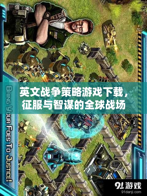 全球戰(zhàn)場(chǎng)，征服與智謀的英文戰(zhàn)爭策略游戲下載  第2張