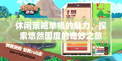 悠然國度，休閑策略單機(jī)的奇妙之旅