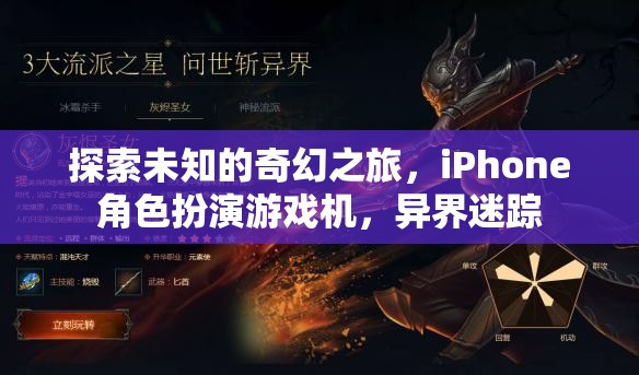 探索未知，iPhone上的奇幻角色扮演游戲異界迷蹤