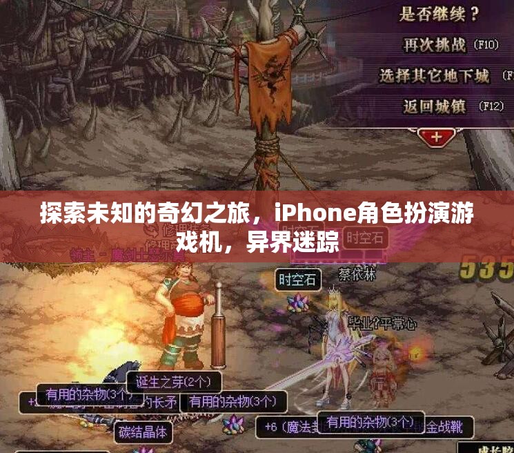 探索未知，iPhone上的奇幻角色扮演游戲異界迷蹤