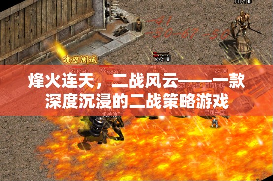 烽火連天，深度沉浸的二戰(zhàn)策略游戲