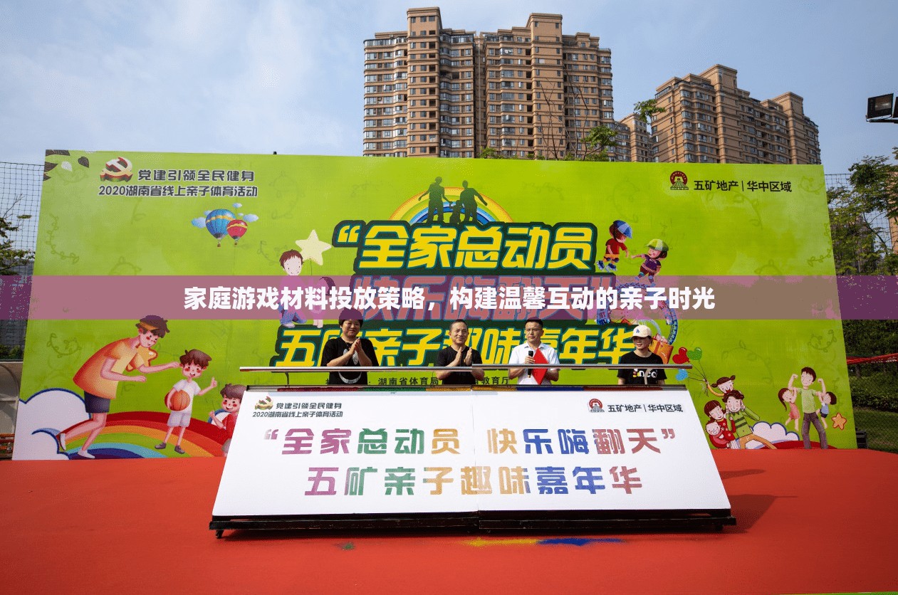 家庭游戲材料投放策略，打造溫馨互動(dòng)的親子時(shí)光