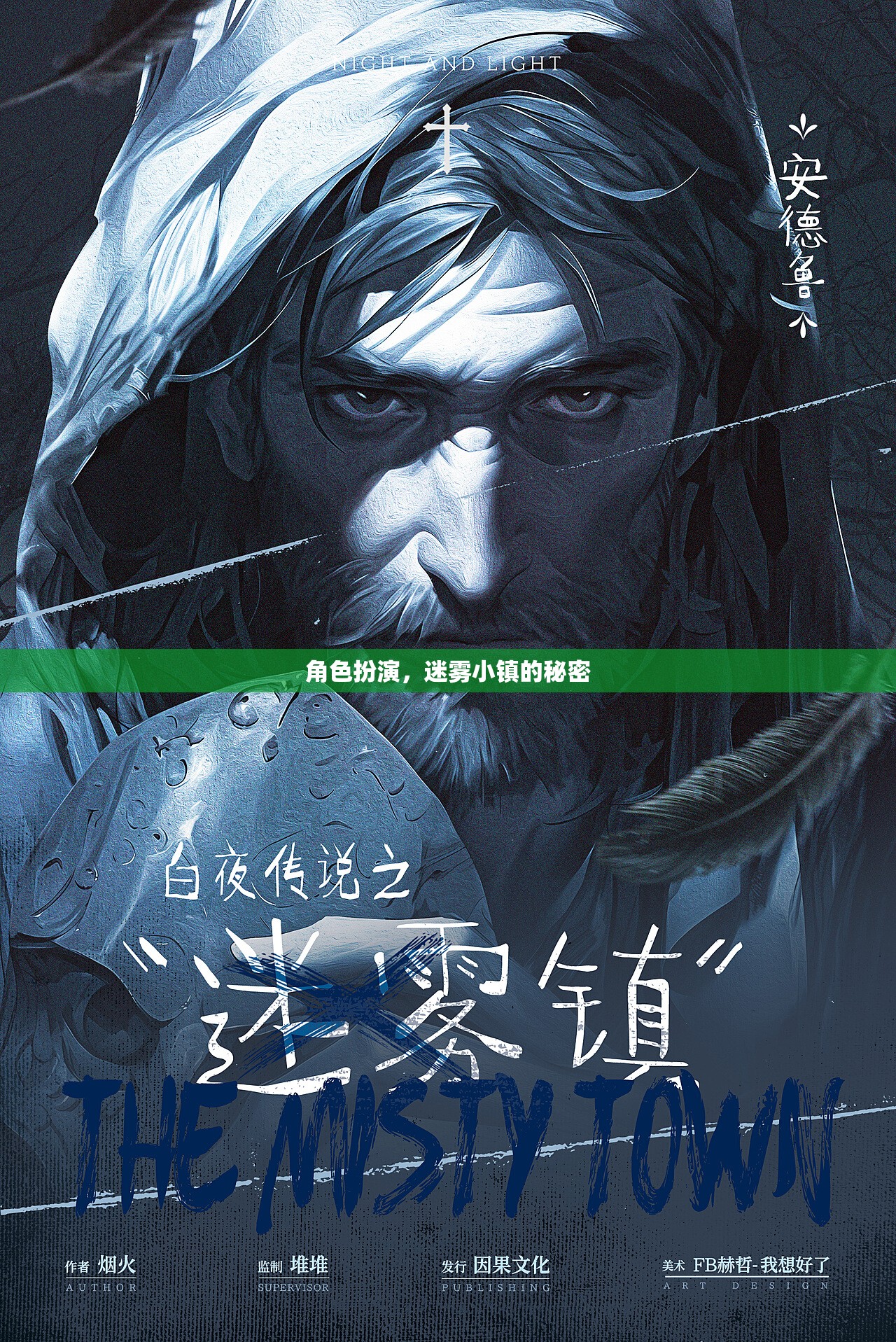 揭秘迷霧小鎮(zhèn)，角色扮演的奇幻之旅