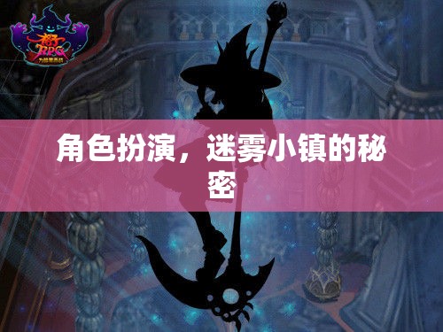 揭秘迷霧小鎮(zhèn)，角色扮演的奇幻之旅