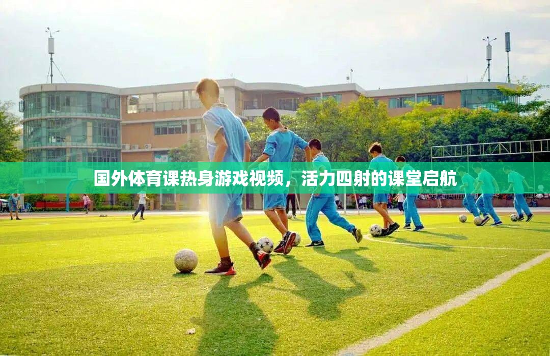 活力四射的課堂啟航，國外體育課熱身游戲視頻  第2張