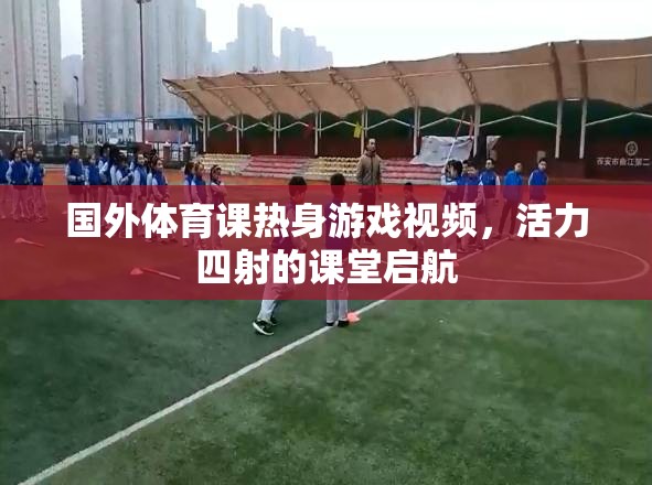 活力四射的課堂啟航，國外體育課熱身游戲視頻  第3張