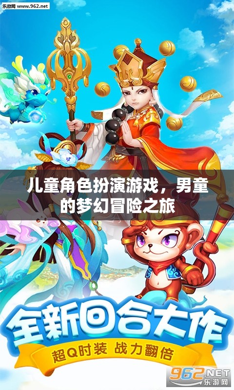 男童的夢幻冒險，兒童角色扮演游戲的奇妙之旅