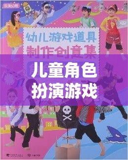男童的夢幻冒險，兒童角色扮演游戲的奇妙之旅
