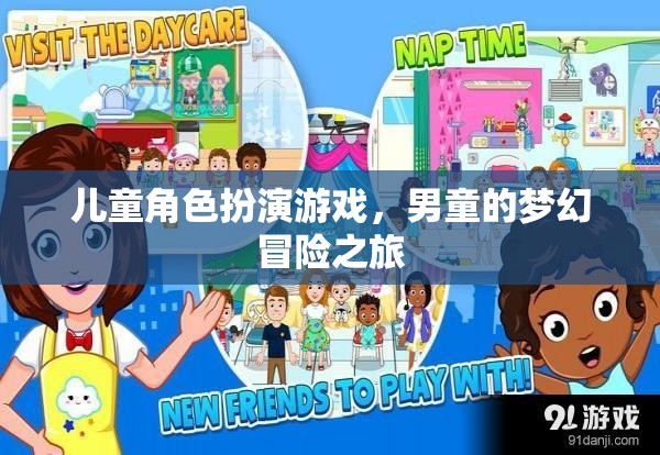 男童的夢幻冒險，兒童角色扮演游戲的奇妙之旅
