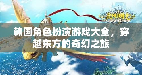 韓國(guó)角色扮演游戲大全，穿越東方的奇幻之旅
