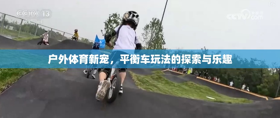 探索與樂趣，戶外體育新寵——平衡車的無限玩法