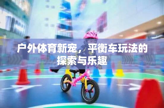 探索與樂趣，戶外體育新寵——平衡車的無限玩法