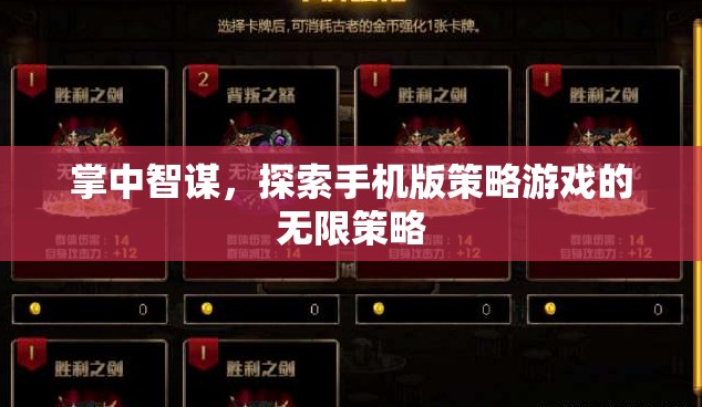 掌中智謀，解鎖手機(jī)版策略游戲的無限策略