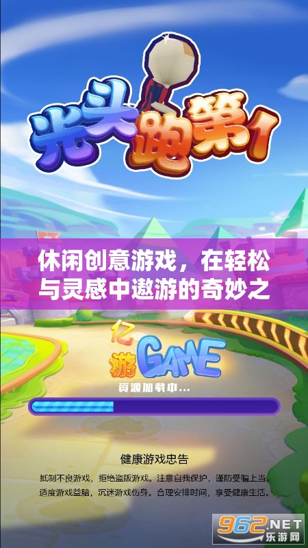 創(chuàng)意休閑游戲，在輕松與靈感中遨游的奇妙之旅