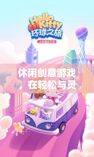 創(chuàng)意休閑游戲，在輕松與靈感中遨游的奇妙之旅