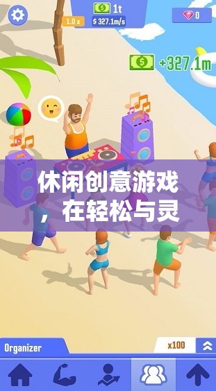 創(chuàng)意休閑游戲，在輕松與靈感中遨游的奇妙之旅