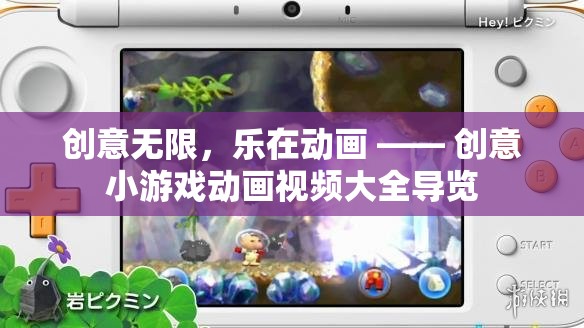 創(chuàng)意無(wú)限，樂在動(dòng)畫，探索創(chuàng)意小游戲動(dòng)畫視頻大全