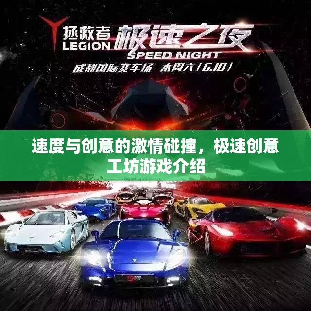 速度與創(chuàng)意的火花，極速創(chuàng)意工坊游戲揭秘