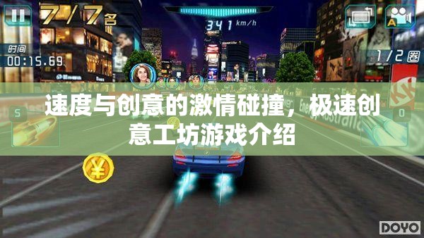 速度與創(chuàng)意的火花，極速創(chuàng)意工坊游戲揭秘