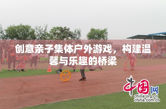 親子戶外游戲，構建溫馨與樂趣的橋梁  第1張