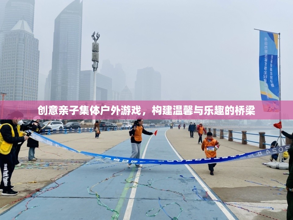 親子戶外游戲，構建溫馨與樂趣的橋梁  第2張