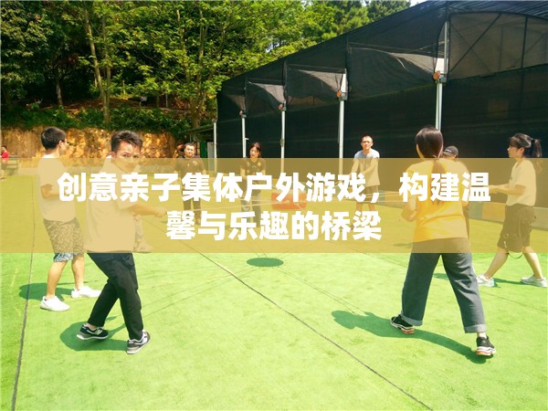 親子戶外游戲，構建溫馨與樂趣的橋梁  第3張