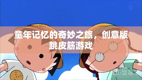創(chuàng)意跳皮筋，解鎖童年記憶的奇妙之旅  第1張