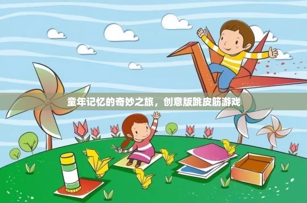 創(chuàng)意跳皮筋，解鎖童年記憶的奇妙之旅  第2張