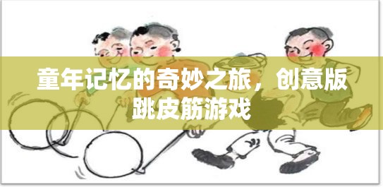 創(chuàng)意跳皮筋，解鎖童年記憶的奇妙之旅  第3張