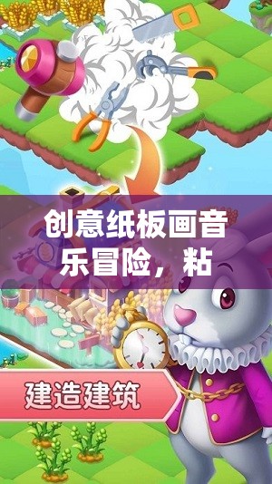 創(chuàng)意紙板畫(huà)，音樂(lè)冒險(xiǎn)與粘貼世界的奇妙之旅