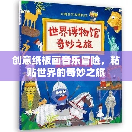 創(chuàng)意紙板畫(huà)，音樂(lè)冒險(xiǎn)與粘貼世界的奇妙之旅
