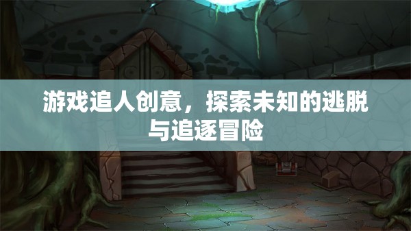 探索未知，游戲中的追人創(chuàng)意與逃脫追逐冒險(xiǎn)  第1張