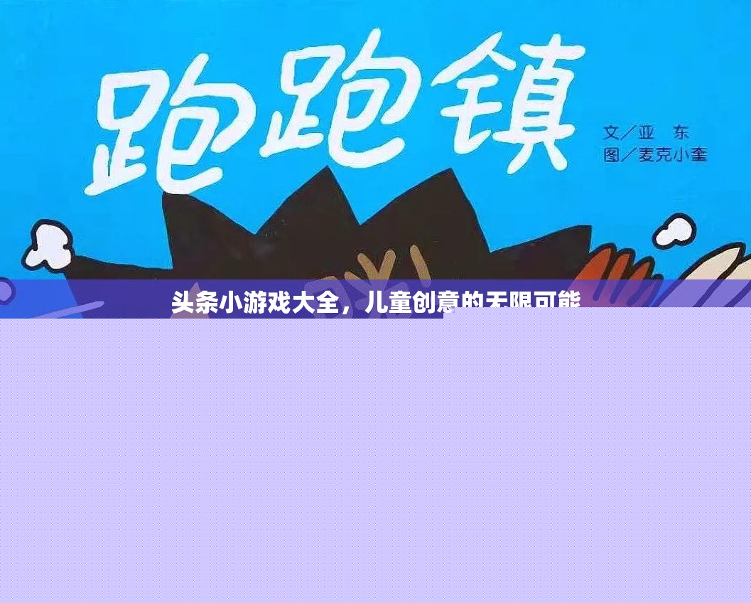 兒童創(chuàng)意無限，探索頭條小游戲大全的樂趣與挑戰(zhàn)