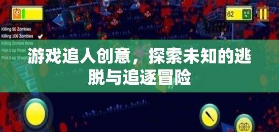 探索未知，游戲中的追人創(chuàng)意與逃脫追逐冒險(xiǎn)  第3張