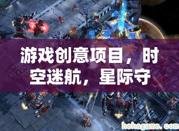 星際守護(hù)者，時空迷航的奇幻冒險