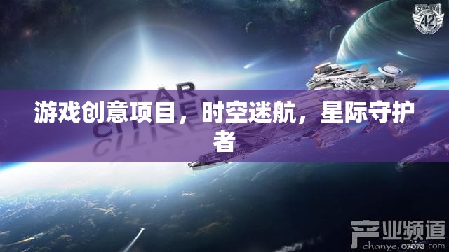 星際守護(hù)者，時空迷航的奇幻冒險