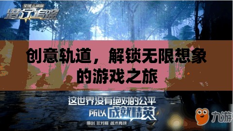 創(chuàng)意軌道，解鎖無(wú)限想象的游戲探險(xiǎn)之旅
