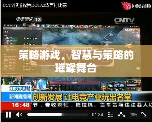 智慧與策略的璀璨舞臺，探索策略游戲的魅力